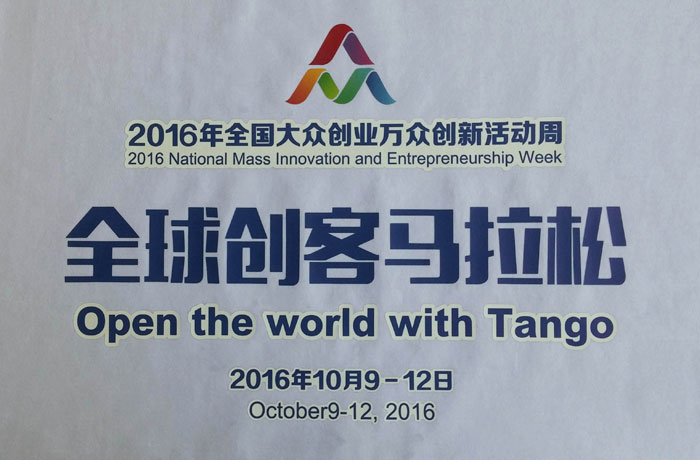 2016年全國(guó)大眾創(chuàng)業(yè)萬(wàn)眾創(chuàng)新活動(dòng)周 全球創(chuàng)客馬拉松服裝logo
