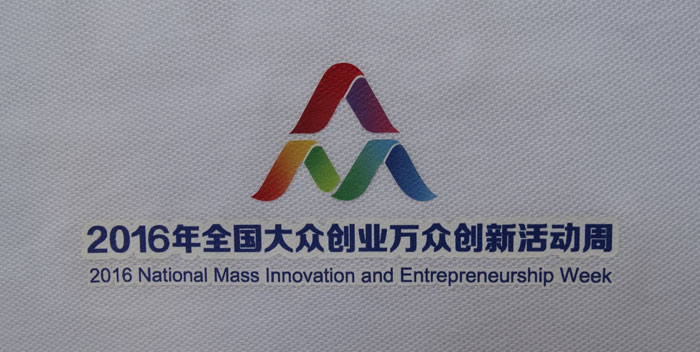 2016“雙創(chuàng)周”服裝logo